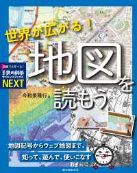 世界が広がる！ 地図を読もう - 地図記号からウェブ地図まで、知って、遊んで、使いこ 子供の科学サイエンスブックスNEXT