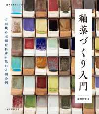 釉薬づくり入門 - 有田焼の老舗材料店に教わる調合例 陶工房BOOKS