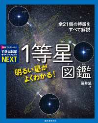 明るい星がよくわかる！ １等星図鑑 - 全21個の特徴をすべて解説 子供の科学サイエンスブックスNEXT