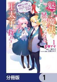 魅了魔法を暴発させたら破邪グッズをジャラジャラさせた王太子に救われました【分冊版】　1 ＦＬＯＳ　ＣＯＭＩＣ