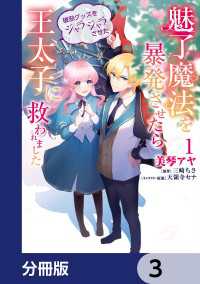 魅了魔法を暴発させたら破邪グッズをジャラジャラさせた王太子に救われました【分冊版】　3 ＦＬＯＳ　ＣＯＭＩＣ