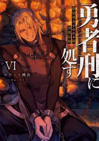 電撃の新文芸<br> 勇者刑に処す　懲罰勇者9004隊刑務記録VI