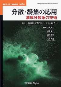 分散・凝集の応用 - 濃厚分散系の技術