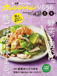 オレンジページvege 5-6月　野菜で選べば、晩ごはんは決まる。