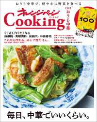 「おうち中華」オレンジページCooking 2024