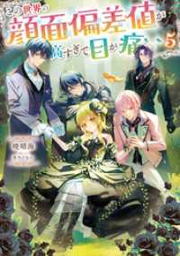 この世界の顔面偏差値が高すぎて目が痛い5【電子書籍限定書き下ろしSS付き】 Celicaノベルス