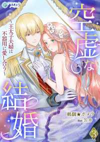 空虚な結婚～王太子夫婦は不器用に愛し合う～（３） アマゾナイトノベルズ