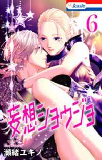 【おまけ描き下ろし付き】妄想ショウジョ　6巻 Love Jossie