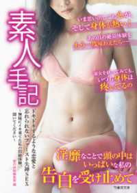 素人手記　ドキドキするような恋愛と忘れられないファースト失神SEX　～無様にイキ果てた私の悶絶体験、聞いてください～