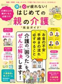１００％ムックシリーズ<br> 100％ムックシリーズ 完全ガイドシリーズ387　体と心が疲れない！はじめての親の介護完全ガイド