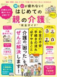 100％ムックシリーズ 完全ガイドシリーズ387　体と心が疲れない！はじめての親の介護完全ガイド １００％ムックシリーズ