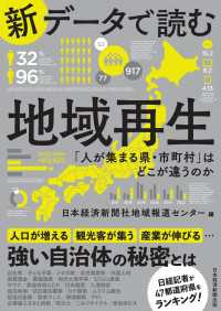 新データで読む地域再生　「人が集まる県・市町村」はどこが違うのか 日本経済新聞出版