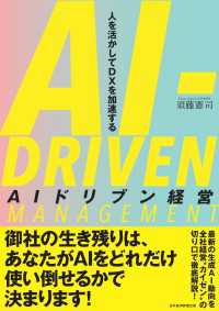 AIドリブン経営　人を活かしてDXを加速する 日本経済新聞出版