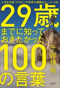 29歳までに知っておきたかった100の言葉 - 人生を決定づける「この世界の残酷なルール」100