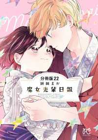 プリンセス・コミックス<br> 魔女先輩日報【分冊版】　22