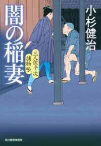 闇の稲妻　三人佐平次捕物帳 時代小説文庫