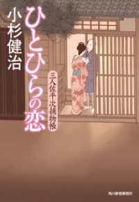 時代小説文庫<br> ひとひらの恋　三人佐平次捕物帳