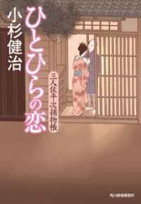 ひとひらの恋　三人佐平次捕物帳 時代小説文庫