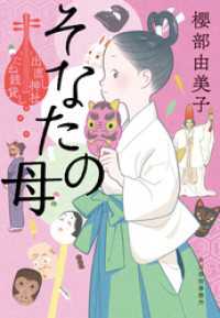 そなたの母　出直し神社たね銭貸し 時代小説文庫