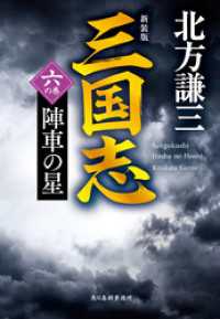 三国志　六の巻　陣車の星（新装版） 時代小説文庫