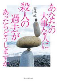 あなたの大事な人に殺人の過去があったらどうしますか 角川春樹事務所