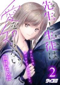 先生と生徒は、愛を知らない。（２） サイコミ×裏少年サンデーコミックス