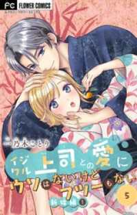 イジワル上司との愛にウソはないけどフツーもない【マイクロ】（５） フラワーコミックス
