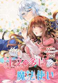 注文の多い魔法使い　契約花嫁はおねだり上手な最強魔術師に溺愛されています！？　【連載版】: 1 ZERO-SUMコミックス