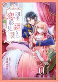 四季二巡りの恋形見～婚約破棄されたのんびり令嬢は、慰謝料の使い道をゆっくりゆっくり考えます。～【分冊版】（1）