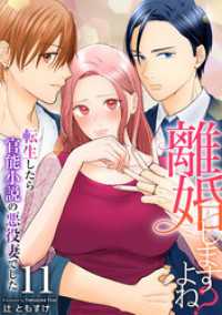 離婚しますよね？～転生したら官能小説の悪役妻でした～　11巻 アラモード