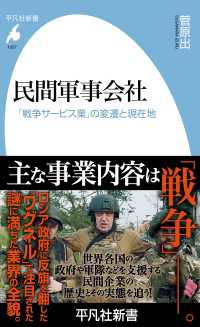 民間軍事会社 - 「戦争サービス業」の変遷と現在地 平凡社新書1057