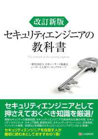 改訂新版 セキュリティエンジニアの教科書