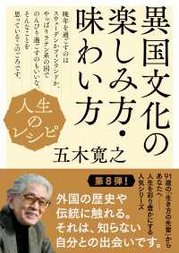 人生のレシピ　異国文化の楽しみ方・味わい方