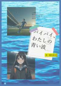 バイバイ、わたしの青い波 詠月文庫