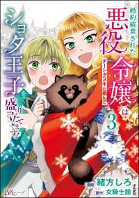 婚約破棄された悪役令嬢はチートタヌキと組んでショタ王子を盛り立てます！ コミック版 （3） 【かきおろし漫画付】 BKコミックスf