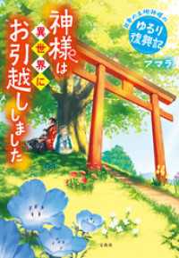 神様は異世界にお引越ししました 日本の土地神様のゆるり復興記 宝島社文庫