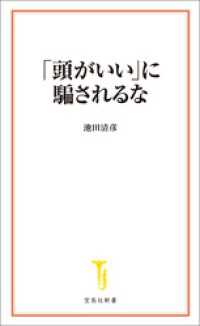 「頭がいい」に騙されるな 宝島社新書