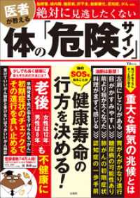 医者が教える 絶対に見逃したくない体の「危険サイン」 TJMOOK