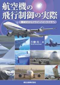 航空機の飛行制御の実際