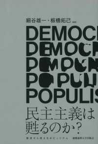 民主主義は甦るのか？ - 歴史から考えるポピュリズム
