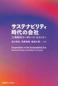 サステナビリティ時代の会社 - 21世紀のコーポレート・エコノミー