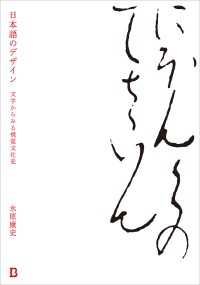 日本語のデザイン - 文字からみる視覚文化史