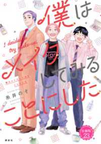 僕はメイクしてみることにした　分冊版（２３）