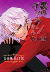 クランチコミックス<br> 裏のヴィランさん【分冊版】第14話