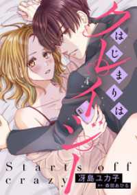 プティルコミックス<br> はじまりはクレイジー 【分冊版】4話
