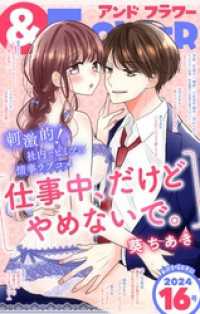 ＆フラワー 2024年16号 ＆フラワー
