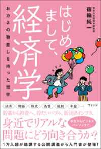 はじめまして、経済学　おカネの物差しを持った哲学