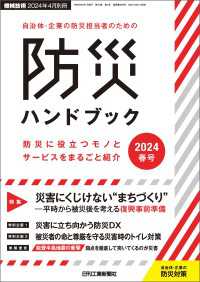 機械技術 2024年 4月別冊 自治体・企業の防災担当者のための防災ハンドブック2024年春号