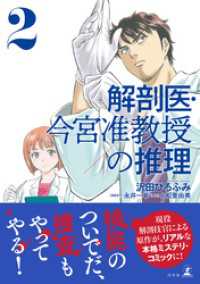 解剖医・今宮准教授の推理２ 幻冬舎単行本