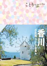 ことりっぷ 香川 小豆島・アートな島々'24 ことりっぷ